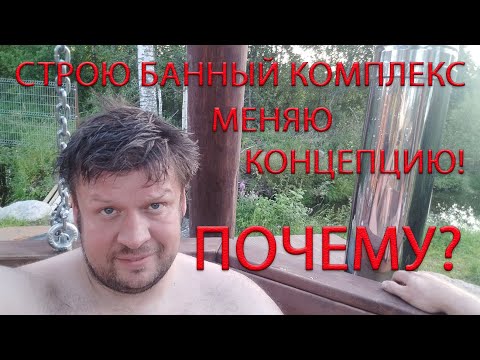 Видео: ИЗМЕНЕНИЕ КОНЦЕПЦИИ БАННОГО КОМПЛЕКСА, ПОЧЕМУ?