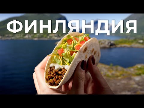 Видео: Ищем вкусную еду ФИНЛЯНДИИ  | Шоу "Где Поесть"