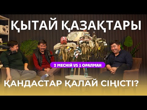 Видео: Оралмандардың Ойы Қандай? Қазақстанға қосқан үлесі, ішкі мәселесі неде?