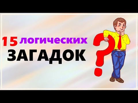 Видео: Логические загадки ТЕСТ на сообразительность и логику