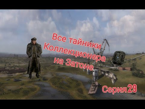 Видео: S.T.A.L.K.E.R. ОП 2.1-2.2 Все тайники Коллекционера на Затоне