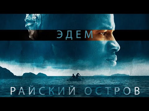 Видео: Эдем: Райский остров / Приключения / Триллер / HD