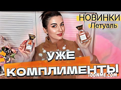 Видео: ПОТРЯСАЮЩИЕ АРОМАТЫ ИЗ ЛЕТУАЛЬ ПО СУПЕР СКИДКАМ НОВЫЕ ПАРФЮМЫ СОБИРАЮТ КОМПЛИМЕНТЫ
