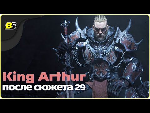 Видео: 🎮Прохождение King Arthur Knight's Tale ➤ после сюжета часть 29 — сложность кошмар.