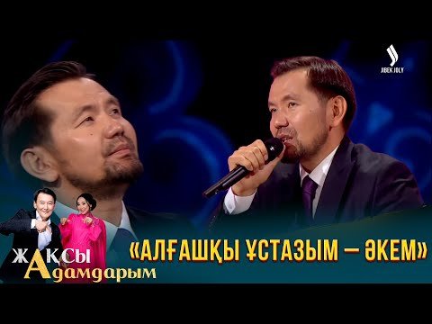 Видео: Ибрагим Ескендір: Жастайымнан патриоттық әндерді іздеп жүретінмін | Жақсы адамдарым