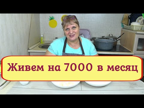 Видео: Живем на 7000 тысяч ,в месяц! Готовим простые ,экономные рецепты!Завтрак обед ужин Меню на 2 дня№4