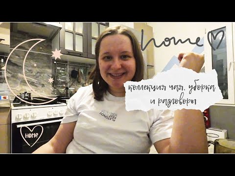Видео: Те самые ночные разговоры на кухне | уборка и начало новой жизни