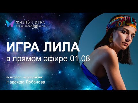 Видео: Знакомство с игрой ЛИЛА онлайн. Как доводить дела до конца