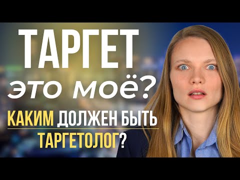 Видео: Как понять что  профессия Таргетолог — это для тебя? Качества специалиста по таргетированной рекламе