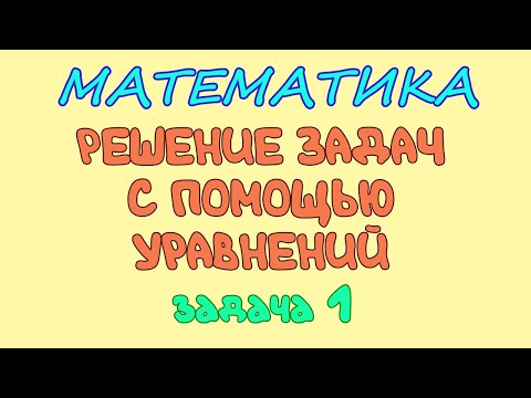 Видео: Решение задач с помощью уравнений