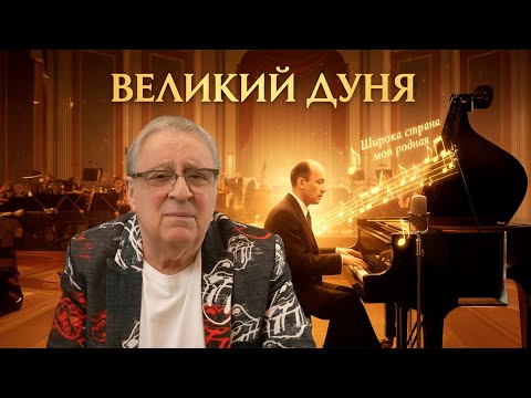 Видео: ВЕЛИКИЙ ДУНЯ - Геннадий Хазанов (2025 г.) @gennady.hazanov