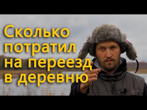 Видео: Во сколько обошелся переезд в деревню?