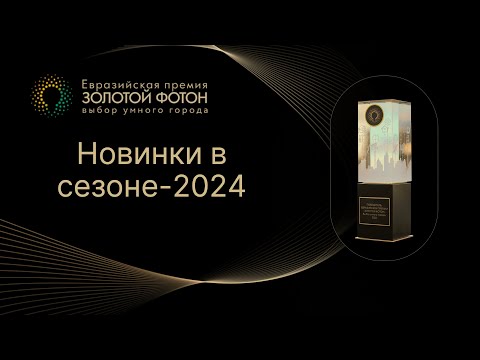 Видео: Вебинар "Новинки Премии "Золотой Фотон" в сезоне 2024"