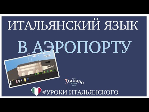Видео: В аэропорту | PDF файл со словами в описании