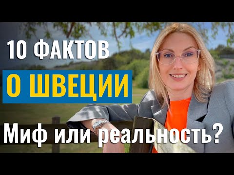 Видео: 10 фактов о Швеции - Миф или реальность?