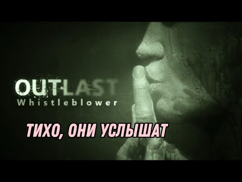 Видео: Делай как я и ты переживёшь эту ночь - Outlast #4