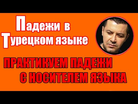 Видео: ▶️ПРАКТИКУЕМ ПАДЕЖИ С НОСИТЕЛЕМ ЯЗЫКА | КАК ПРАВИЛЬНО ПОСТРОИТЬ ПРЕДЛОЖЕНИЯ В ТУРЕЦКОМ ЯЗЫКЕ