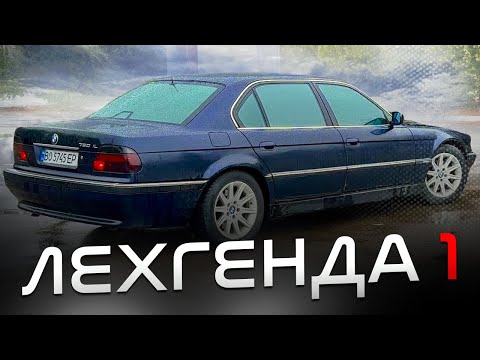 Видео: ЛЕХГЕНДА. Купив БМВ Е38 750Li, з двигуном M57??