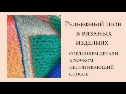 Видео: Декоративный необычный рельефный шов крючком. Соединение деталей нестягивающим способом