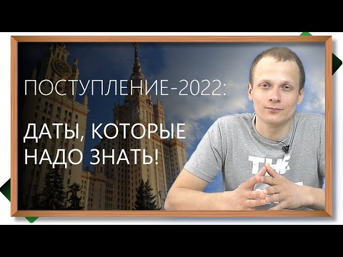 Видео: ПОСТУПЛЕНИЕ-2022: ДАТЫ, КОТОРЫЕ НАДО ЗНАТЬ!
