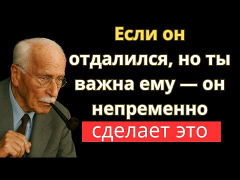 Видео: СКРЫТЫЕ сигналы, что ты важна для него, даже если он ведёт себя холодно | Карл Юнг