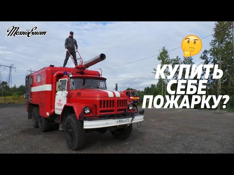 Видео: Купить себе пожарный автомобиль? (АР-2 на базе ЗиЛ-131)
