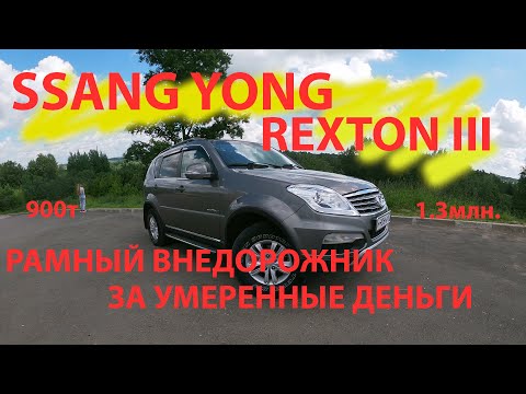 Видео: ssang yong rexton 3 рамный внедорожник за умеренные деньги