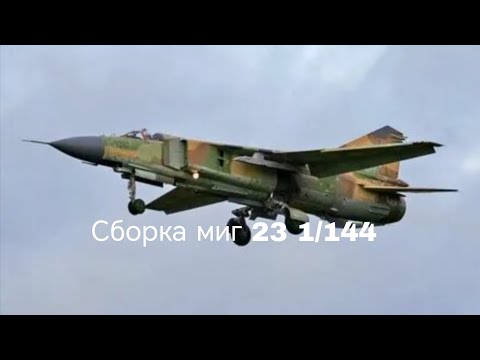 Видео: Сборка миг 23 1/144