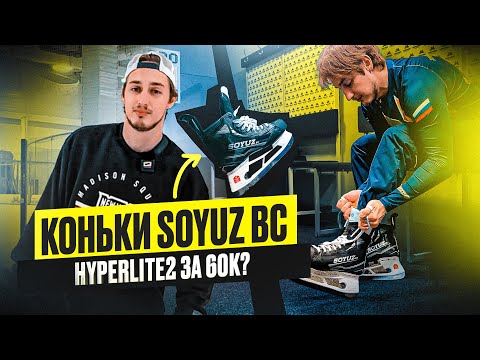 Видео: УДАЧНОЕ ИМПОРТОЗАМЕЩЕНИЕ? / Коньки SOYUZ Bc