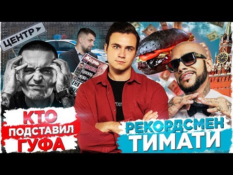 Видео: ТИМАТИ x ГУФ - МОСКВА: ПРОВАЛ ГОДА? / КТО ПОДСТАВИЛ ГУФА?