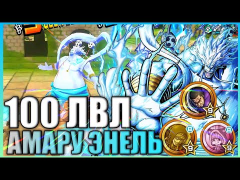 Видео: 6⭐ AMARU ENERU GAMEPLAY |НЕДООЦЕНЁННЫЙ ДЕФФЕР/ ЕЩЁ ЖИВ СПУСТЯ 3 ГОДА? | ONE PIECE BOUNTY RUSH OPBR