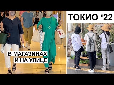 Видео: Летний Токио. Как одеваются в жару. Шоппинг-обзор японских магазинов. Японский зоомагазин.