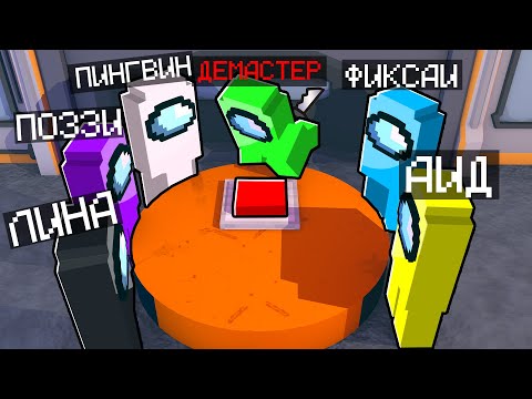 Видео: AMONG US В МАЙНКРАФТЕ С ДРУЗЬЯМИ!