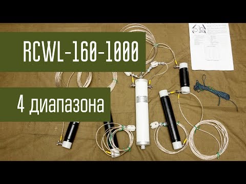 Видео: Антенна RCWL-160. 4 диапазона 160/80/40/17м от фирмы Радиал. Связь на 160м. Радиохулиганы на 1.6 МГц