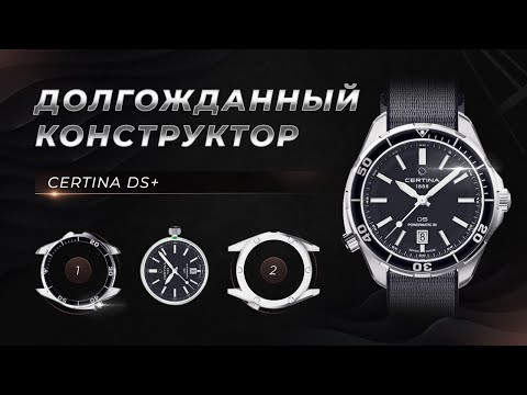 Видео: Новый КОНСТРУКТОР от швейцарцев Certina DS+ C041.407.19.051.00