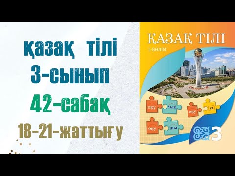 Видео: Қазақ тілі 3-сынып 42-сабақ 18-21-жаттығу
