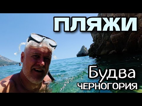 Видео: Пляжи г. Будва, Черногория. (Таймкоды в описании) | Пробуем на вкус морского ежа | Июль 2025