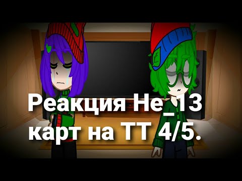 Видео: Реакция Не_13 карт на ТТ 4/5.