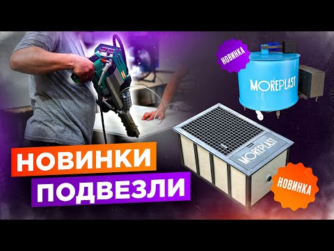 Видео: НОВИНКИ ПОДВЕЗЛИ! Охладитель молока, пескоуловитель, бассейн из полипропилена