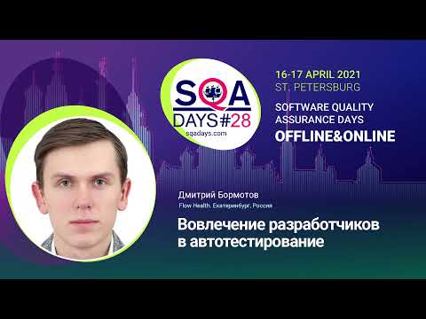 Видео: Вовлечение разработчиков в автотестирование