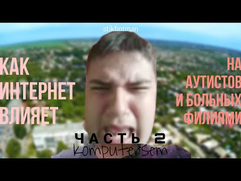 Видео: Как интернет влияет на аутистов | Падение Komputersem, опять :) | @ЖораМедведев-ю1ю 