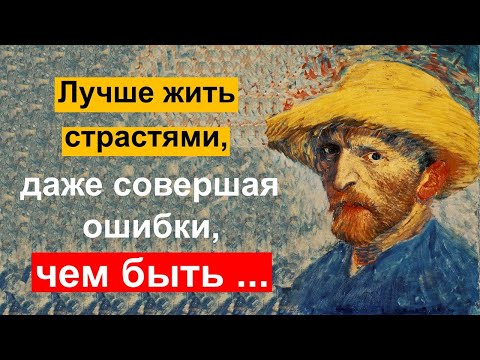 Видео: Винсент Ван Гог. Цитаты, которые заставят посмотреть на мир другими глазами