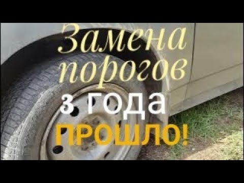 Видео: Состояние машины после 3 лет , как поменяли пороги ВАЗ-2112!