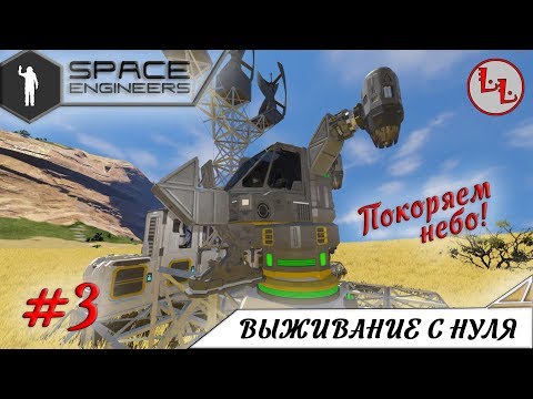 Видео: Space Engineers - ЛП - Выживание с нуля - Покоряем небо! #3