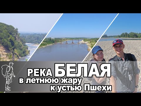 Видео: Река Белая. От Белореченска к Ханской | River Belaya. From Belorechensk to Khanskaya