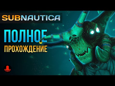 Видео: ПОЛНОЕ ПРОХОЖДЕНИЕ Subnautica