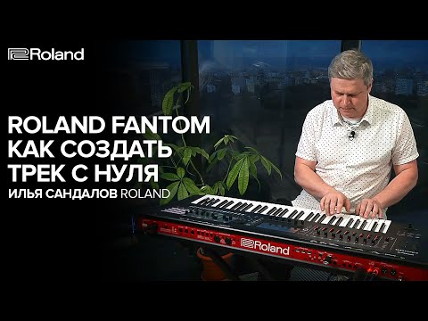 Видео: Roland Fantom. Обзор. Как создать трек. Илья Сандалов.