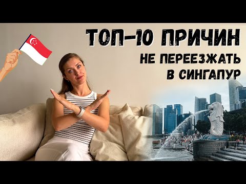 Видео: МИНУСЫ ЖИЗНИ В СИНГАПУРЕ | 10 причин не переезжать в Сингапур