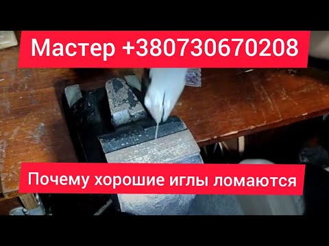 Видео: Почему иглы ломаются ?какие  есть хорошие иглы ? Правильный выбор иглы для швейной машинки