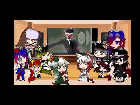 Видео: реакция стран из прошлого